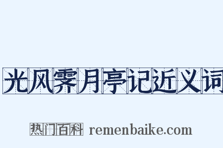 光风霁月亭记近义词是什么意思的图片